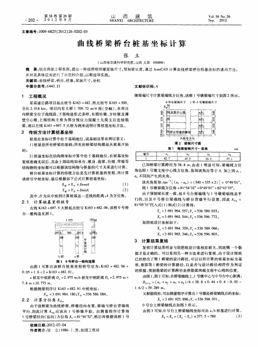 曲线桥梁桥台桩基坐标计算