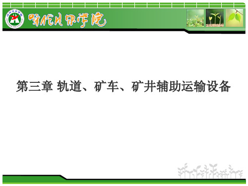 轨道、矿车、矿井辅助运输设备