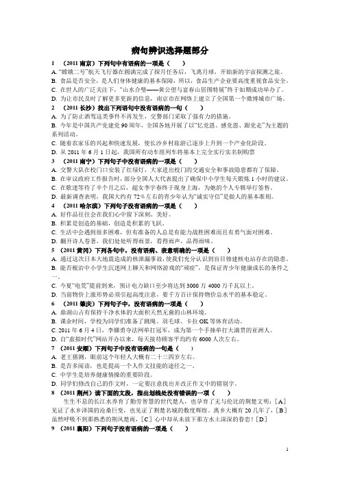 2011各地中考语文病句辨识选择题(含答案)