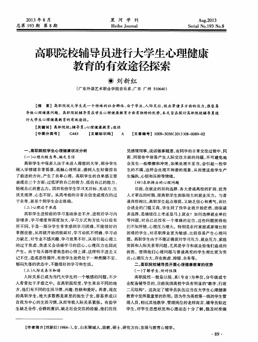 高职院校辅导员进行大学生心理健康教育的有效途径探索