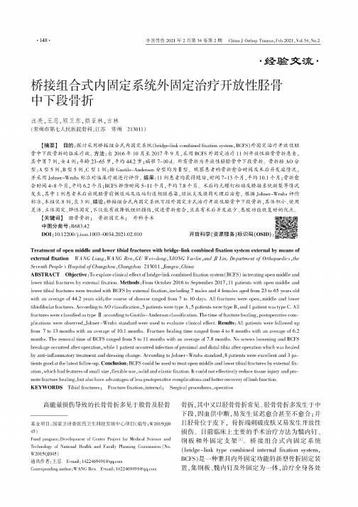 桥接组合式内固定系统外固定治疗开放性胫骨中下段骨折