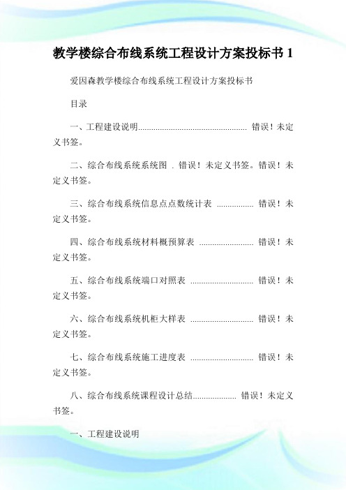 教学楼综合布线系统工程设计方案投标书1.doc