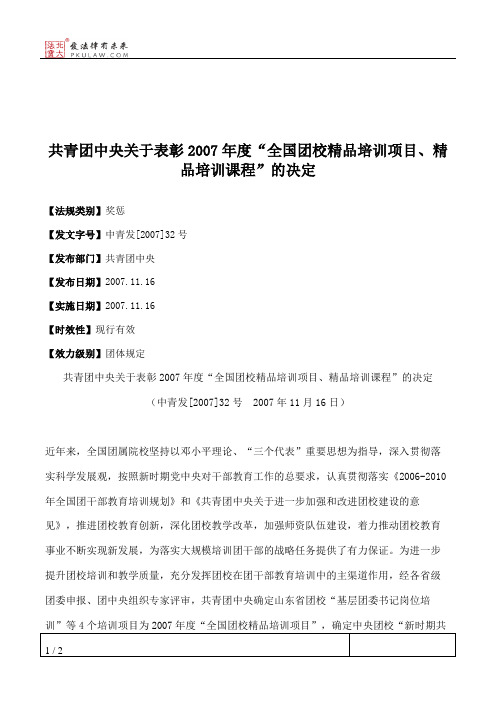 共青团中央关于表彰2007年度“全国团校精品培训项目、精品培训课