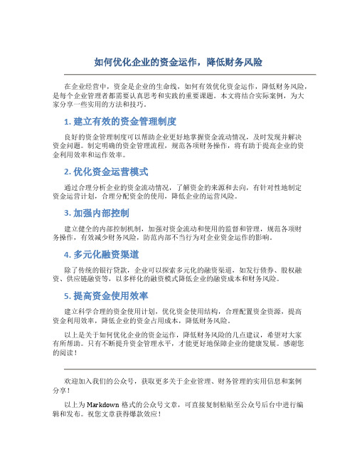 如何优化企业的资金运作,降低财务风险