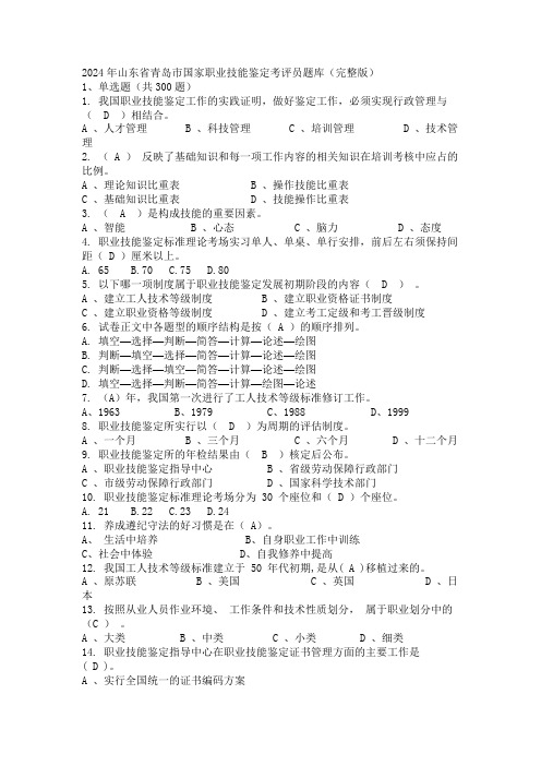 2024年山东省青岛市国家职业技能鉴定考评员题库(完整版)