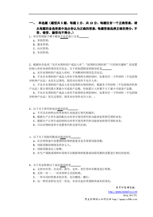 2012年用友U8客户经理中级课程-服务序列课程-库存管理练习题--无答案