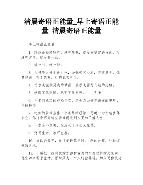 清晨寄语正能量_早上寄语正能量 清晨寄语正能量