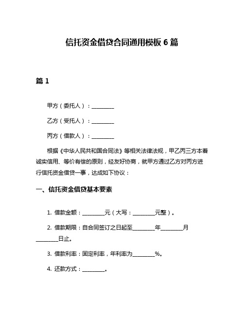 信托资金借贷合同通用模板6篇