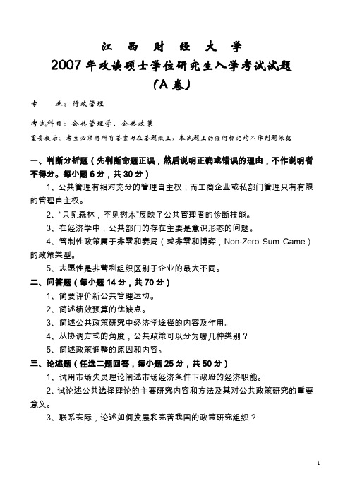 江西财经大学公共管理基础(行政管理、社会保障专业)2007--2015年考研专业课真题