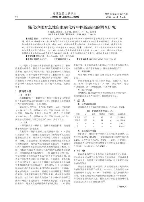 强化护理对急性白血病化疗中医院感染的调查研究