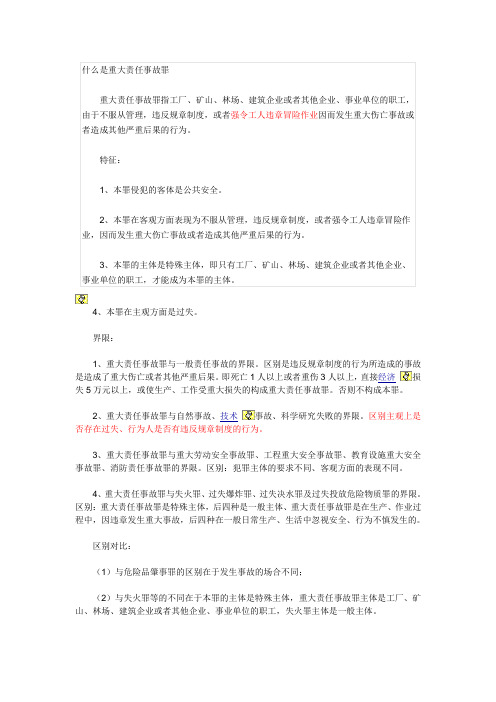 什么是重大责任事故罪