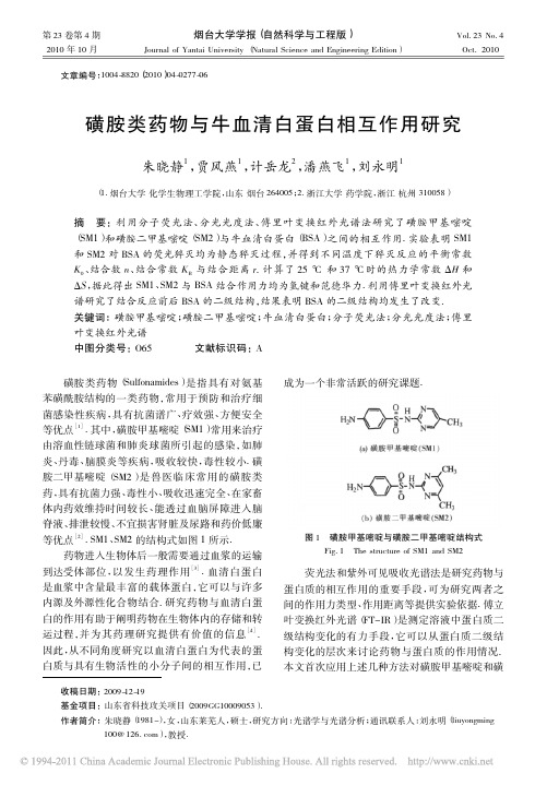 -磺胺类药物与牛血清白蛋白相互作用研究