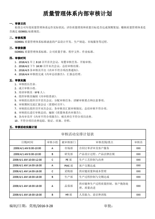 ISO9001质量管理体系内部审核计划