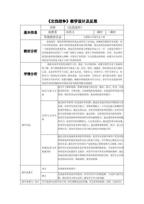 《北伐战争》教学设计与反思