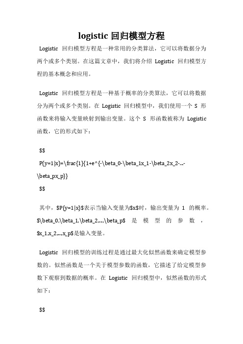 logistic回归模型方程