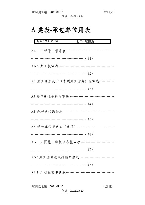 浙建表A .B.C类表之欧阳治创编