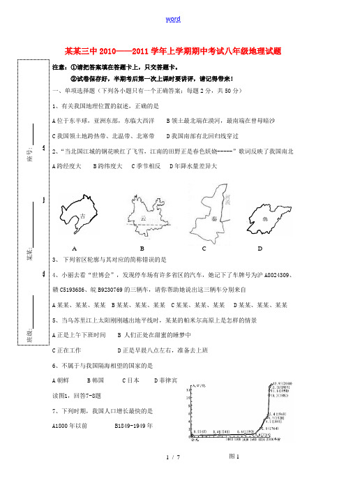 福建省漳州三中2010-2011学年八年级地理上学期期中考试