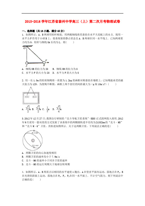 江苏省泰州中学高三物理上学期第二次月考试卷(含解析)