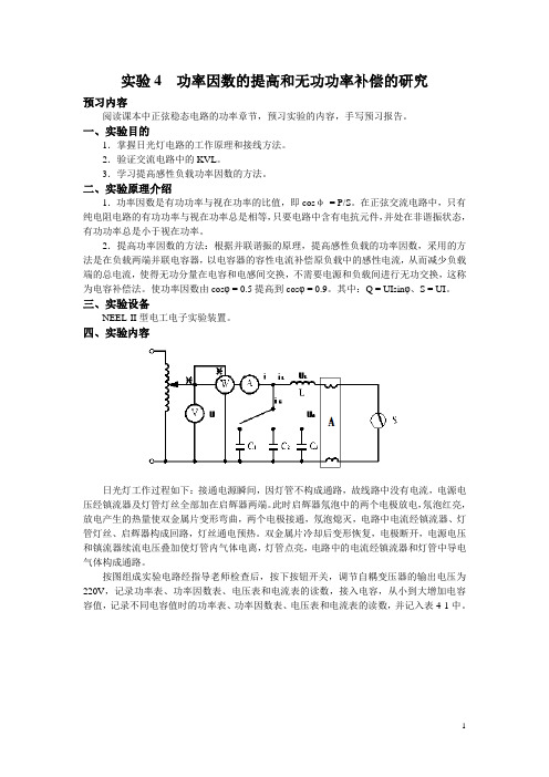 实验4指导书 功率因数的提高和无功功率补偿的研究