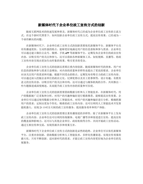 新媒体时代下企业单位政工宣传方式的创新