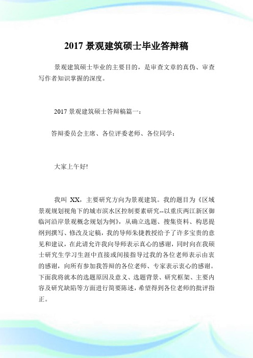 2017景观建筑硕士毕业答辩稿.doc