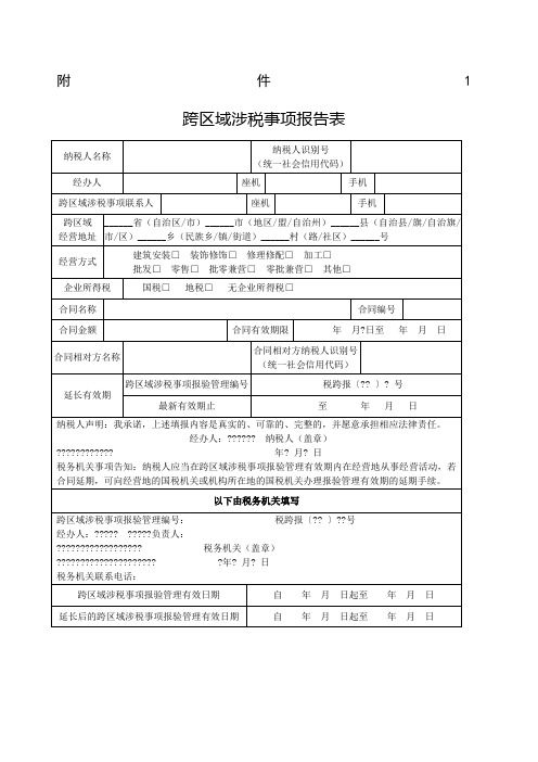 跨区域涉税事项报告表 模板