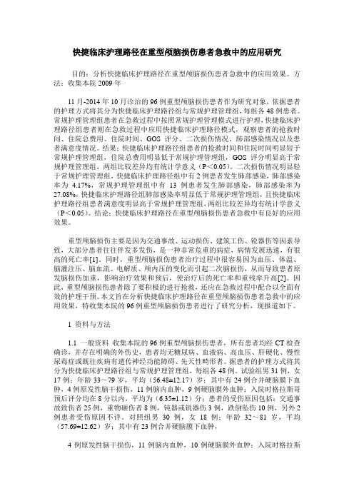 快捷临床护理路径在重型颅脑损伤患者急救中的应用研究