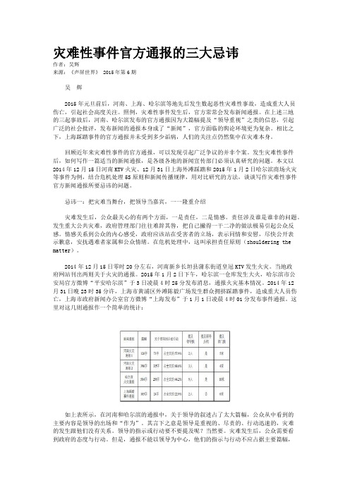 灾难性事件官方通报的三大忌讳