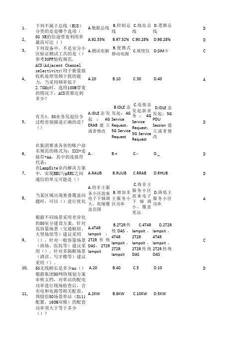 5G网络优化L1认证题库(选择50题)