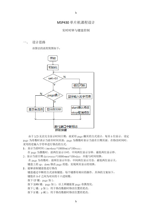 MSP430单片机课程设计-实时时钟与键盘控制