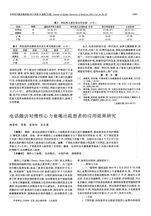 电话随访对慢性心力衰竭出院患者的应用效果研究