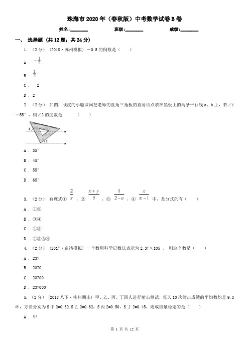 珠海市2020年(春秋版)中考数学试卷B卷