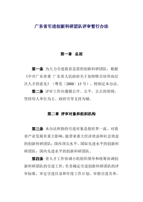 广东省引进创新科研团队评审暂行办法