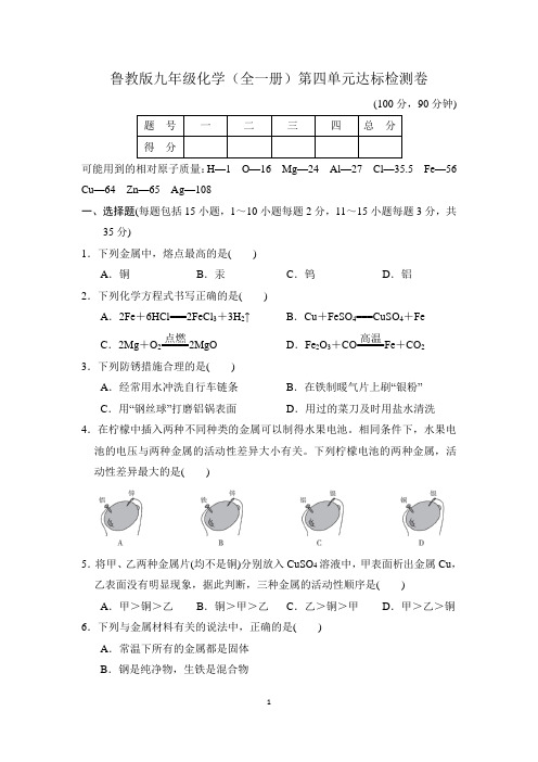 鲁教版九年级化学(全一册)第四单元达标检测卷附答案