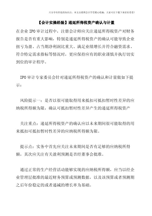 【会计实操经验】递延所得税资产确认与计量