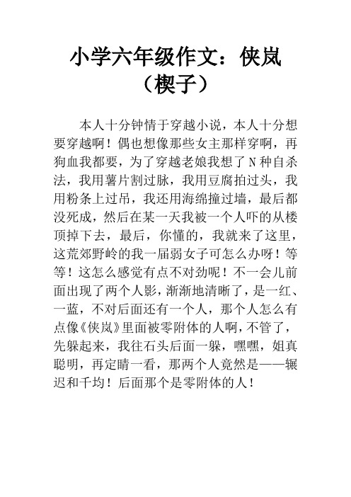 小学六年级作文：侠岚   (楔子)