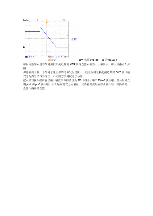 用数字示波器测试开关电源的OVP