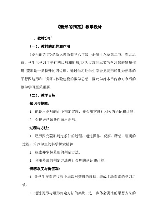 新人教版数学八年级下册第十八章第二节《菱形的判定》教学设计