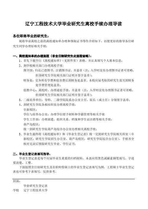 辽宁工程技术大学毕业研究生离校手续办理导读