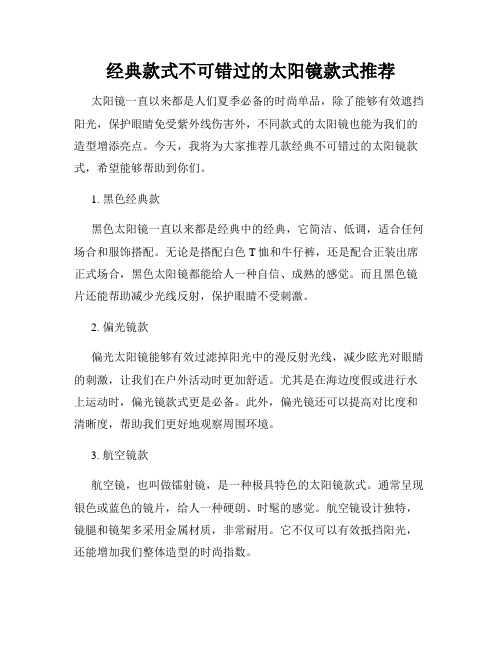 经典款式不可错过的太阳镜款式推荐