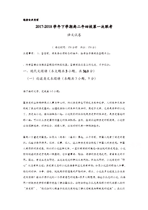 福建省漳州市四校2017-2018学年高二下学期第一次联考(期末考)语文-含答案