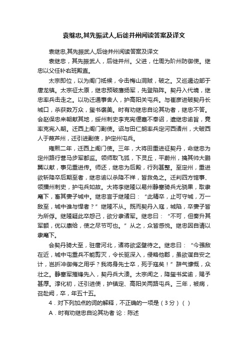 袁继忠,其先振武人,后徙并州阅读答案及译文