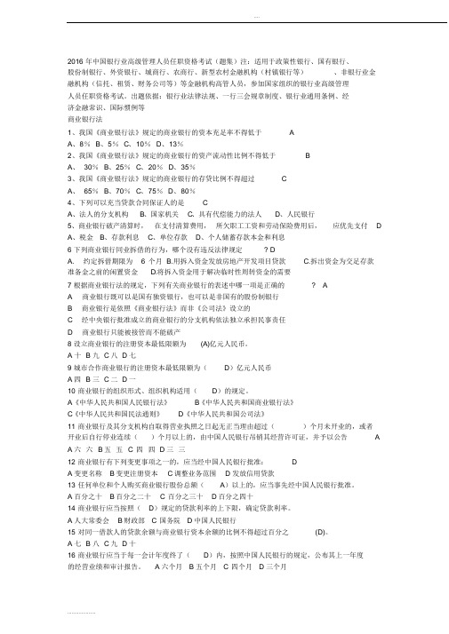 2016年中国银行业高级管理人员任职资格考试