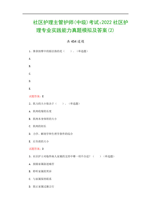 社区护理主管护师(中级)考试：2022社区护理专业实践能力真题模拟及答案(2)