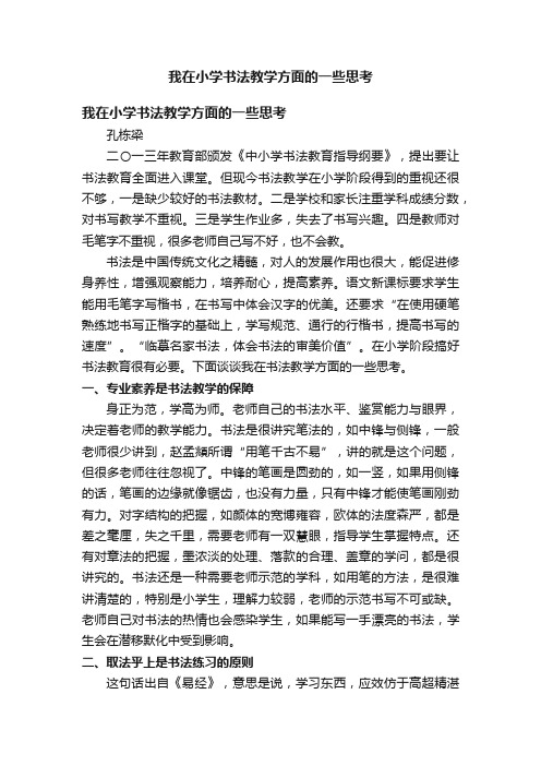 我在小学书法教学方面的一些思考