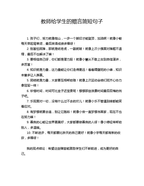 教师给学生的赠言简短句子