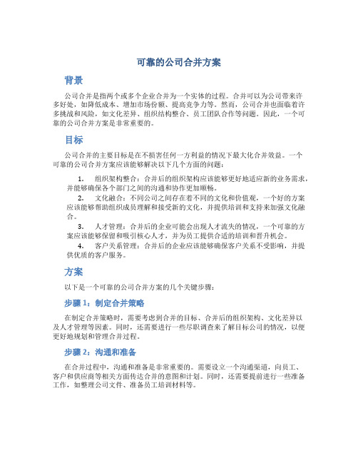 可靠的公司合并方案