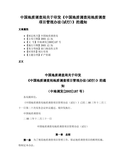 中国地质调查局关于印发《中国地质调查局地质调查项目管理办法(试行)》的通知