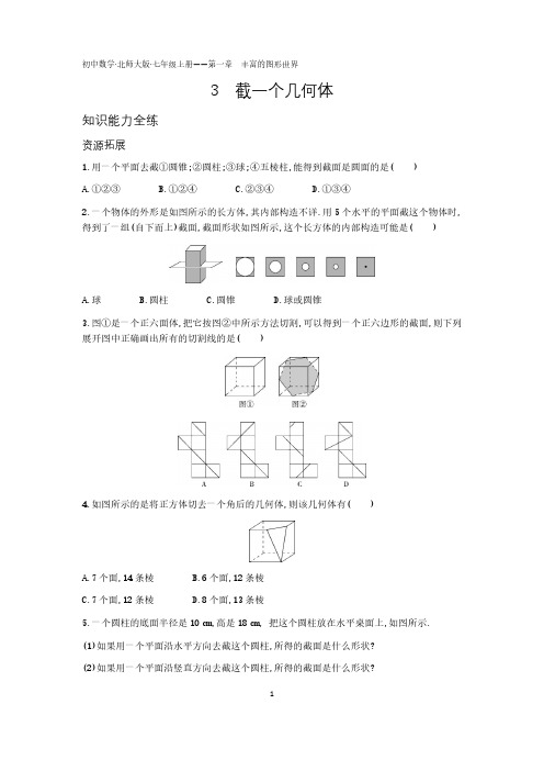 2020年北师版七年级上册数学练习题  第一章3截一个几何体