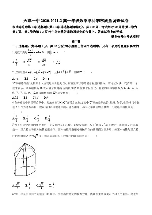 天津市第一中学2020-2021学年高一下学期期末考试数学试题 Word版含答案